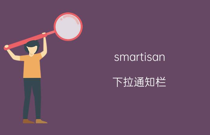 smartisan 下拉通知栏 锤子t1相册突然变成横屏怎么办？